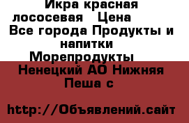 Икра красная лососевая › Цена ­ 185 - Все города Продукты и напитки » Морепродукты   . Ненецкий АО,Нижняя Пеша с.